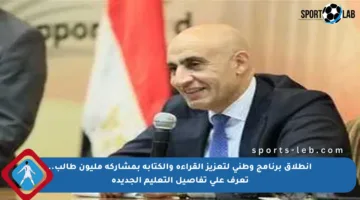 انطلاق برنامج وطني لتعزيز القراءة والكتابة بمشاركة مليون طالب.. تعرف على تفاصيل التعليم الجديدة